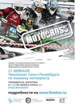 Чемпионат Санкт-Петербурга по зимнему мотокроссу!